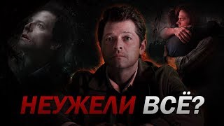 НЕУЖЕЛИ КАС УМРЁТ? || СВЕРХЪЕСТЕСТВЕННОЕ