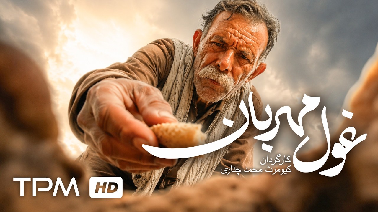 فیلم کوتاه فارسی جدید "غول مهربان" | Iranian Short Film the Gentle Giant