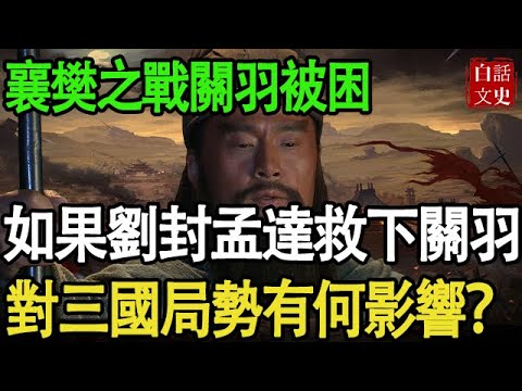 劉封 孟達