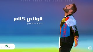 Tamer hosny awelny kalam 2020 تامر حسني قولني كلام