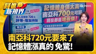 相信記憶體雙雄就對了? 法人喊南亞科720元普發一萬要拍板! 最快明年1／26"首批入帳"｜三立財經iNEWS