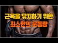 근력과 근비대를 유지하기 위한 최소한의 운동량