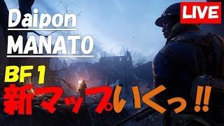 【BF1】ダイぽんと新マップへ突撃！！【初見さん&コメント歓迎】