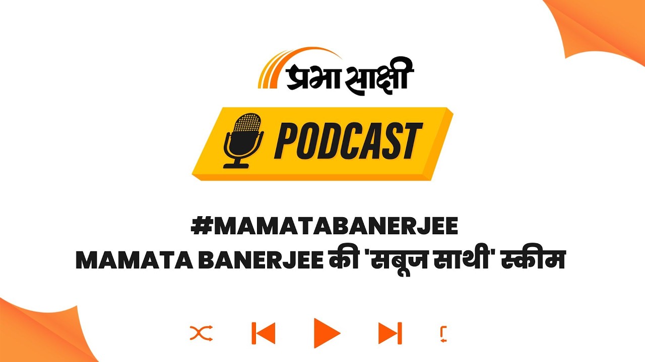 सिर्फ साइकिल नहीं, सपनों का वाहक: West Bengal की Sabooj Sathi योजना की Inside Story I Podcast