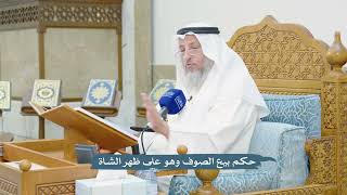 3068 - حكم بيع الصوف وهو على ظهر الشاة - عثمان الخميس