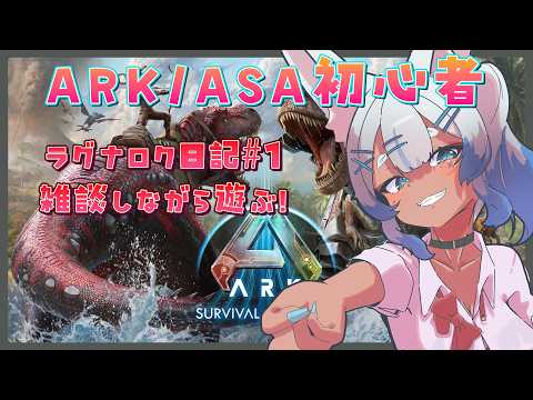 【ARK/ASA】雑談しながらまずは拠点作り🦖/ASA ラグナロク日記#1【個人VTuber/Charm】