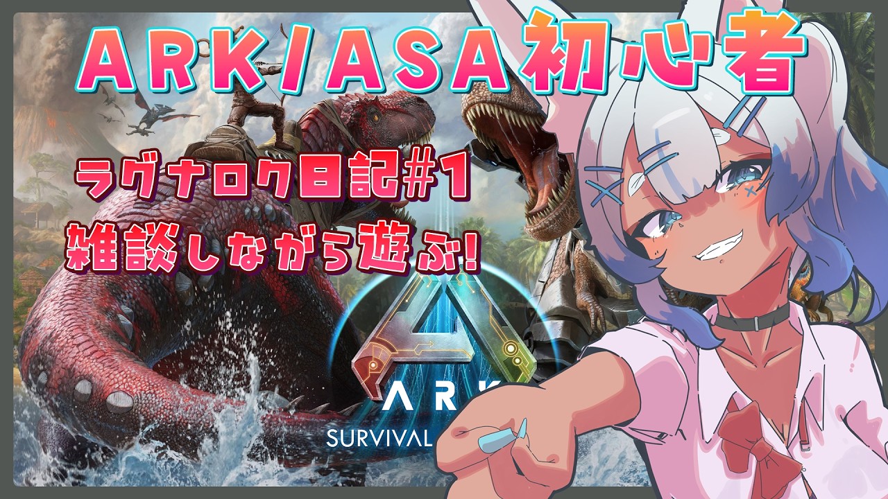 【ARK/ASA】雑談しながらまずは拠点作り🦖/ASA ラグナロク日記#1【個人VTuber/Charm】