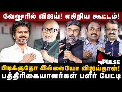 Journalist Mani Interview | வேலூரில் விஜய்! எகிறிய கூட்டம்!.. பத்திரிகையாளர்கள் பளீர் | The Debate