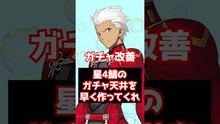 【#FGO】星4サーヴァントのガチャ天井を早急に作ってほしい(星4鯖沼会長) #shorts
