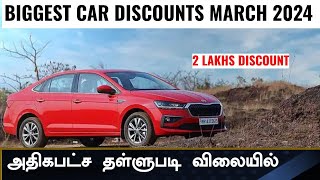 Mega discount offers💥Top car models with highest discount in march 2024💥Honda Maruti Nissan