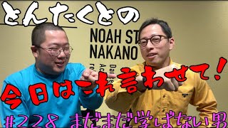 #228 まだまだ学ばない男