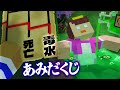 あみだくじで当てたイタズラをおかんに仕掛ける！【まいくら / マインクラフト】