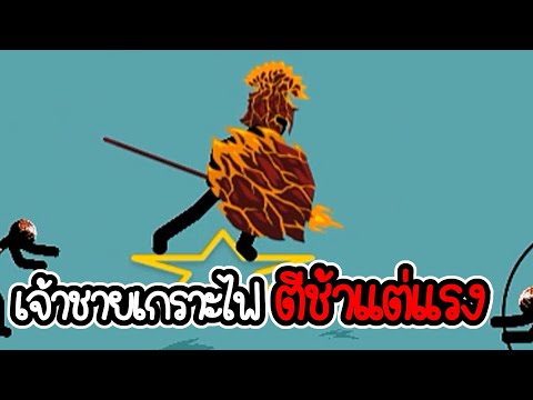 เจ้าชายเกราะไฟ - Stick War Legacy - 249 [เกมมือถือ]