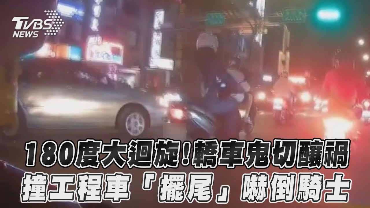 影音/180度大迴旋!轎車鬼切釀禍 撞工程車「擺尾」嚇倒騎士