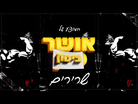 שרירים