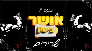 שרירים