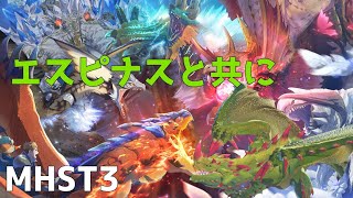 【モンハンストーリーズ3】エスピナスと共に駆け抜ける#3