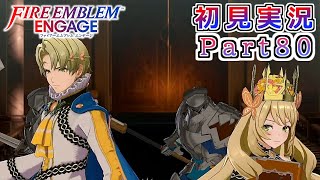 #80【FEエンゲージ】ほぼ反転世界だ・・・【実況】