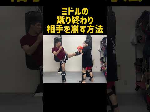 ミドルキックの打ち終わりに相手を崩すテクニック！