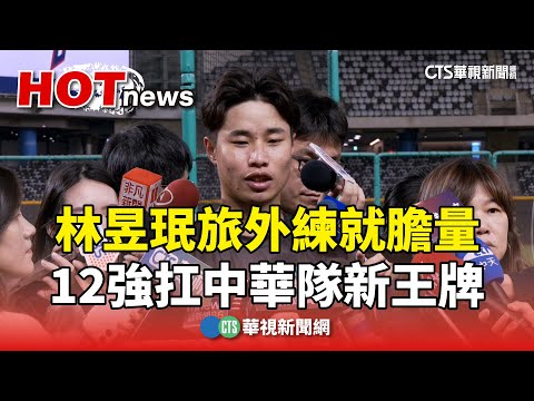 林昱珉旅外練就膽量　12強扛中華隊新王牌