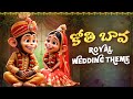 Kothi Bava Royal Wedding Theme కోతి బావకు పెళ్ళంట TeluguRhymes Telug