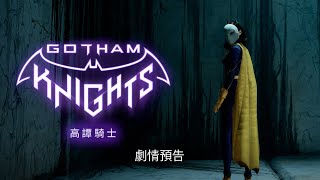 Gotham Knights (Chinese) video 1