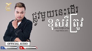 ផ្លូវមួយនេះដើរខុសរឺត្រូវ ដោយ សៅ ឧត្តម [OFFICIAL AUDIO] | HB Production