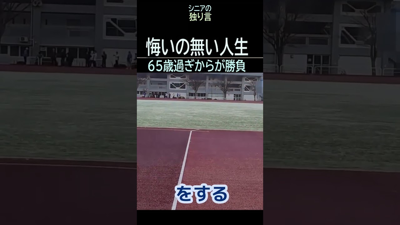 【シニアの独り言】409「悔いの無い人生」★夢追いプラン(75)-3★#shorts