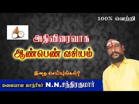 ஆன் பெண் வசியம் இத பண்ணுங்க அதி சக்தி வாய்ந்தது