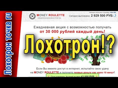 Денежная рулетка. Обзор платформы. Лохотрон!?