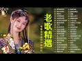 推荐50多岁以上的人真正喜欢的歌曲 老歌精選 100首70 80 90年代唱遍大街小巷�