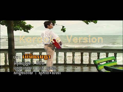 បើមិនមេត្តា យន់សុភាព|Ber Min Meta-Yun Sopheap ( គ្មានសំលេង without vocals)