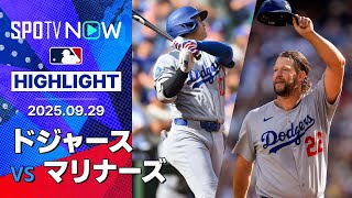 【大谷が自己最多&球団新の55号HR、最終登板カーショウは6回途中無失点の好投で通算223勝目！】ドジャースvsマリナーズ 試合ハイライト MLB2025シーズン 9.29