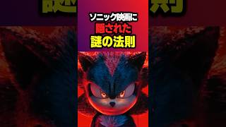 【衝撃】映画ソニックに隠された秘密の法則【サプライズキャラ】