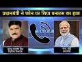 PM Modi Inquired About The Condition Of Varanasi From MLA Surendra Narayan Singh Over The Phone