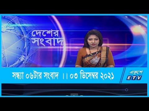 06 PM News || সন্ধ্যা ০৬টার সংবাদ || ০৩ ডিসেম্বর ২০২১ || 03 Dec 2021