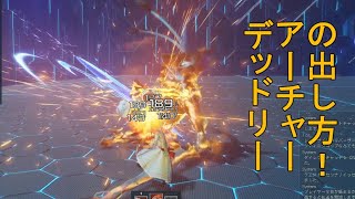 【PSO2　NGS】デッドリーアーチャーを出す方法