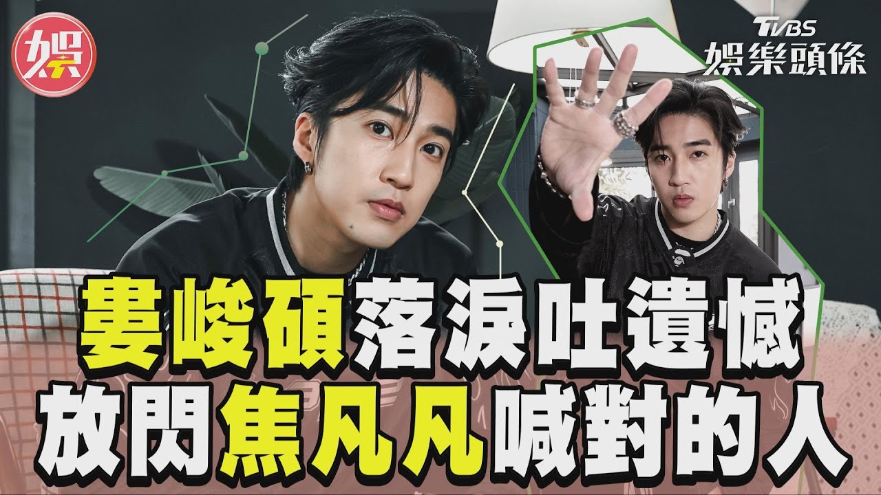 影音專訪/婁峻碩落淚吐「人生遺憾」 曝求婚焦凡凡內幕:她是對的人