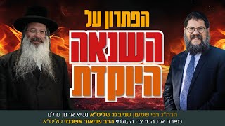 פודקאסט עם הרב שניאור אשכנזי
