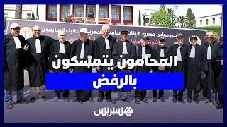 "اعتصام مفتوح" أمام البرلمان يُجدد رفض المحامين في المغرب لمشروع قانون المهنة thumbnail