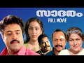 Saadaram Malayalam Full Movie Sureshgopi Geetha Lohithadas Kireedom Unni Johnson