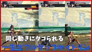 一生同じ動きをするケイトリンに負けて爆発する[2XKO]