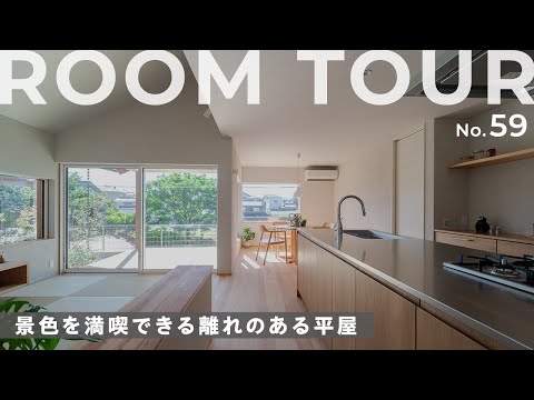 【平屋ルームツアー】景色を最大限に楽しむ離れのある平屋！居場所にもなる快適小屋裏スペース！ゆったりとくつろげる畳リビング｜旅館ロビーのような吹き抜け空間｜家事ラク回遊動線もご紹介します