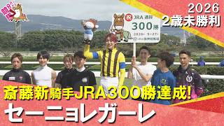 【斎藤新騎手がJRA通算300勝を達成！】2026年9月27日(日)２歳未勝利　阪神芝1600m　セーニョレガーレ　実況：石田一洋【カンテレ公式】