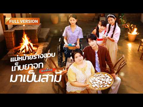 [พากย์ไทย]🔥 แม่หม้ายร่างอวบเก็บ "ยาจก" มาเป็นสามี ที่ไหนได้...เขาคือมหาเศรษฐีที่เคยช่วยชีวิตเธอ