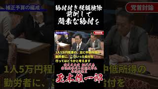 20265月党首討論～給付付き税額控除の前倒し簡素な給付措置について～ #国民民主党 #玉木雄一郎 #高市早苗