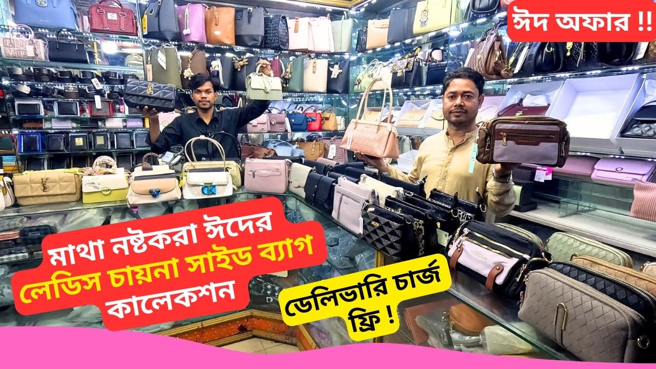 ঈদের লেডিস চায়না সাইড ব্যাগ কালেকশন 👜 Classic Ladies Side Bag Price Bangladesh 2026 Ladies Handbags