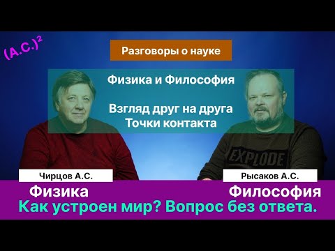 Физика и/или/против Философии. Разговор учёных. Наука. Мышление. Что такое "на самом деле"?