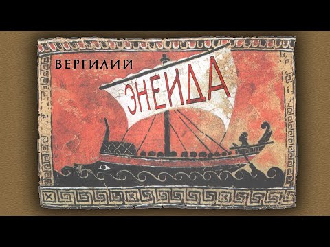 Вергилий. Энеида. (аудиокнига, часть 2/2) Литерати*