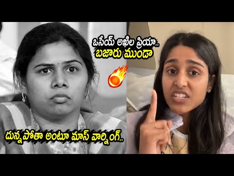 ఒసేయ్ బజారు ముండా🔥: AV Jashwanthi Reddy Mass Warning To Bhuma Akhila Priya | Movie Blends